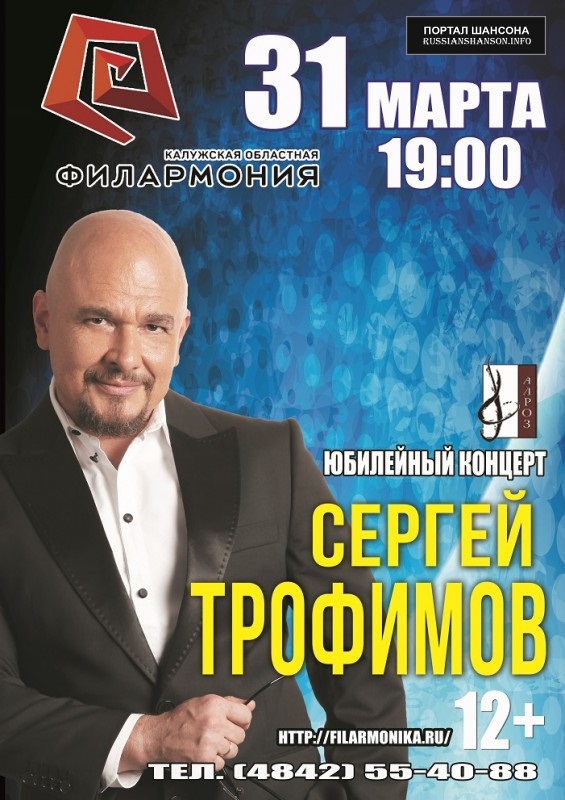 Сергей Трофимов «Юбилейный концерт» 31 марта 2017 года