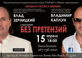 Влад Зерницкий и Владимир Каплун в программе «Без претензий» 15 апреля 2017 года