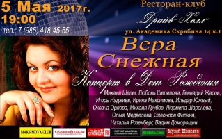 Вера Снежная «Концерт в день рождения» 5 мая 2017 года