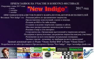 Конкурс-фестиваль «New Indigo». Очередной этап 4 июня 4 июня 2017 года