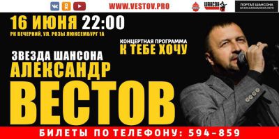 Александр Вестов с программой «К тебе хочу» 16 июня 2017 года