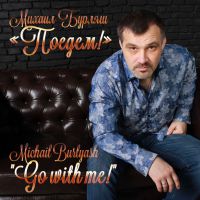 Михаил Бурляш готовит к изданию новую книгу «Не ангел» и новый альбом «Как в скаZке» 2017 21 мая 2017 года