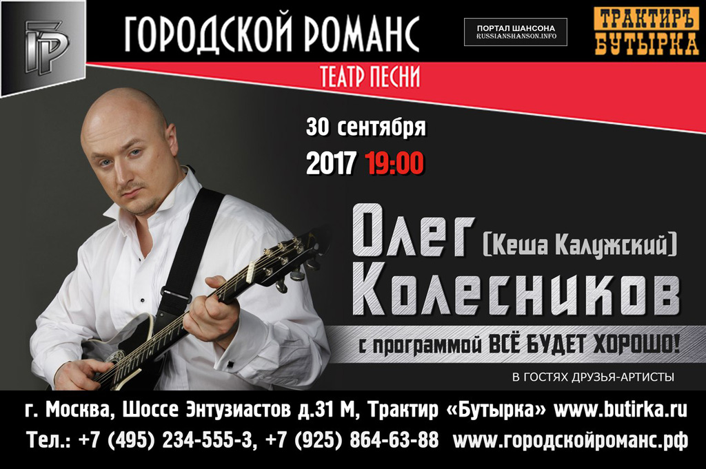 Олег Колесников с программой «Всё будет хорошо!» 30 сентября 2017 года