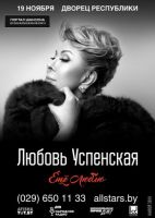 Любовь Успенская «Ещё люблю» 19 ноября 2017 года