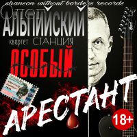 Но­вый альбом Олега Альпийского «Арестант» 2017 17 июня 2017 года