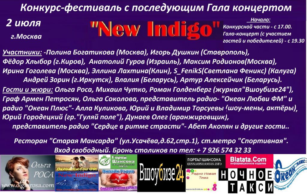 Конкурс-фестиваль «New Indigo» г.Москва 2 июля 2017 года