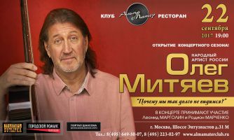 Олег Митяев с программой «Почему мы так долго не видимся?» 22 сентября 2017 года