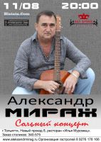 Александр Мираж «Сольный концерт» 11 августа 2017 года