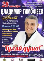 Владимир Тимофеев с программой «Гуляй душа» 28 октября 2017 года