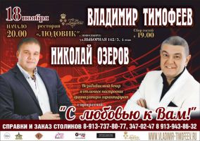 Владимир Тимофеев и Николай Озеров с программой «С любовью к Вам» 28 ноября 2017 года