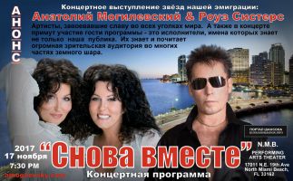 Анатолий Могилевский & Сёстры Роуз с программой «Снова вместе» 17 ноября 2017 года