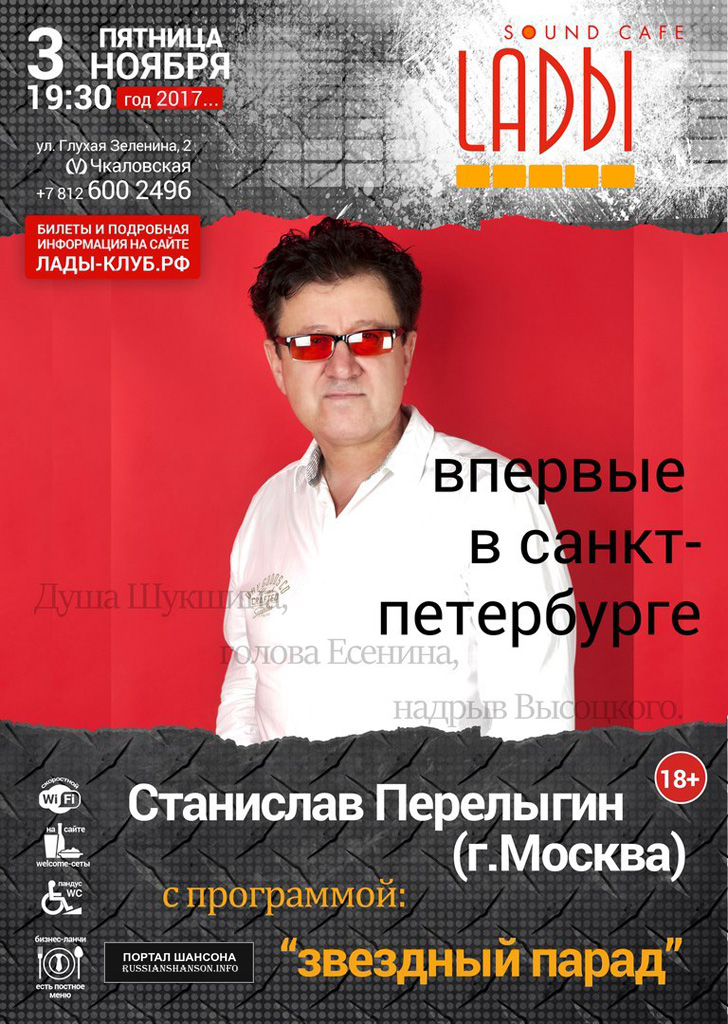Станислав Перелыгин с программой «Звездный парад» 3 ноября 2017 года