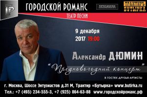 Александр Дюмин «Предновогодний концерт» 9 декабря 2017 года