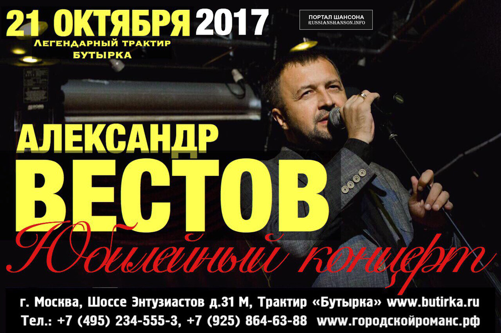 Александр Вестов «Юбилейный концерт» 21 октября 2017 года