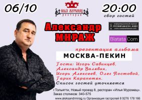 Александр Мираж с презентацией альбома «Москва-Пекин» 6 октября 2017 года
