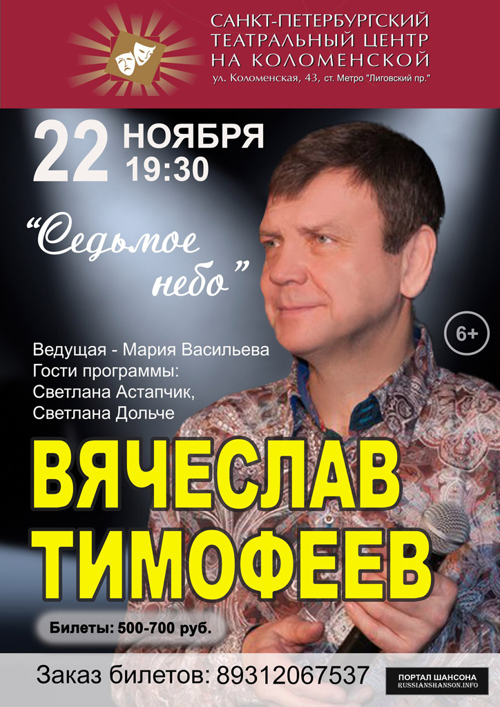 Вячеслав Тимофеев с программой «Седьмое небо» 22 ноября 2017 года