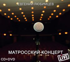 ≈вгений Ћюбимцев издает CD+DVD Ђћатросский концертї, 2017 г. 7 окт¤бр¤ 2017 года
