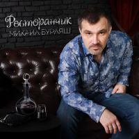 Новый альбом Михаила Бурляша «Ресторанчик» 2017 10 октября 2017 года