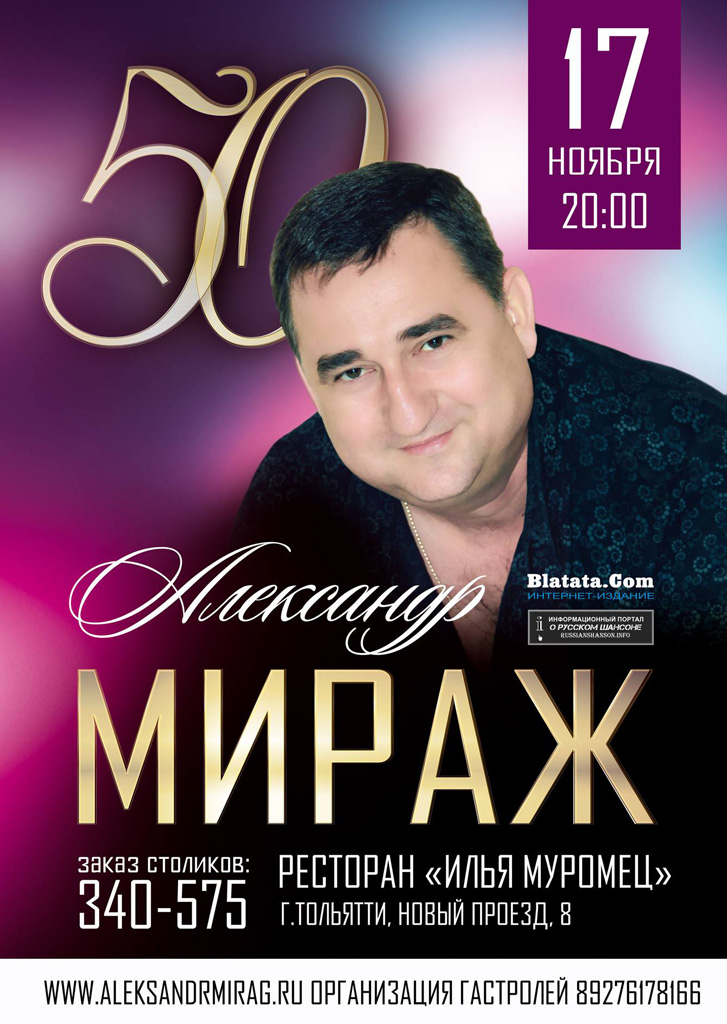 Александр Мираж «50» 17 ноября 2017 года