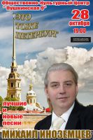 Михаил Иноземцев с программой «Это тоже Петербург» 28 октября 2017 года