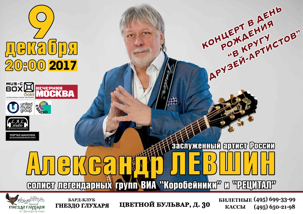 Александр Левшин. Концерт в День рождения 9 декабря 2017 года