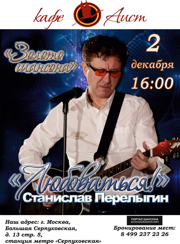 Станислав Перелыгин с программой «Любоваться!» 2 декабря 2017 года