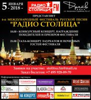 6-й Международный фестиваль русской песни «РАДИО СТОЛИЦА» 2018 5 января 2018 года