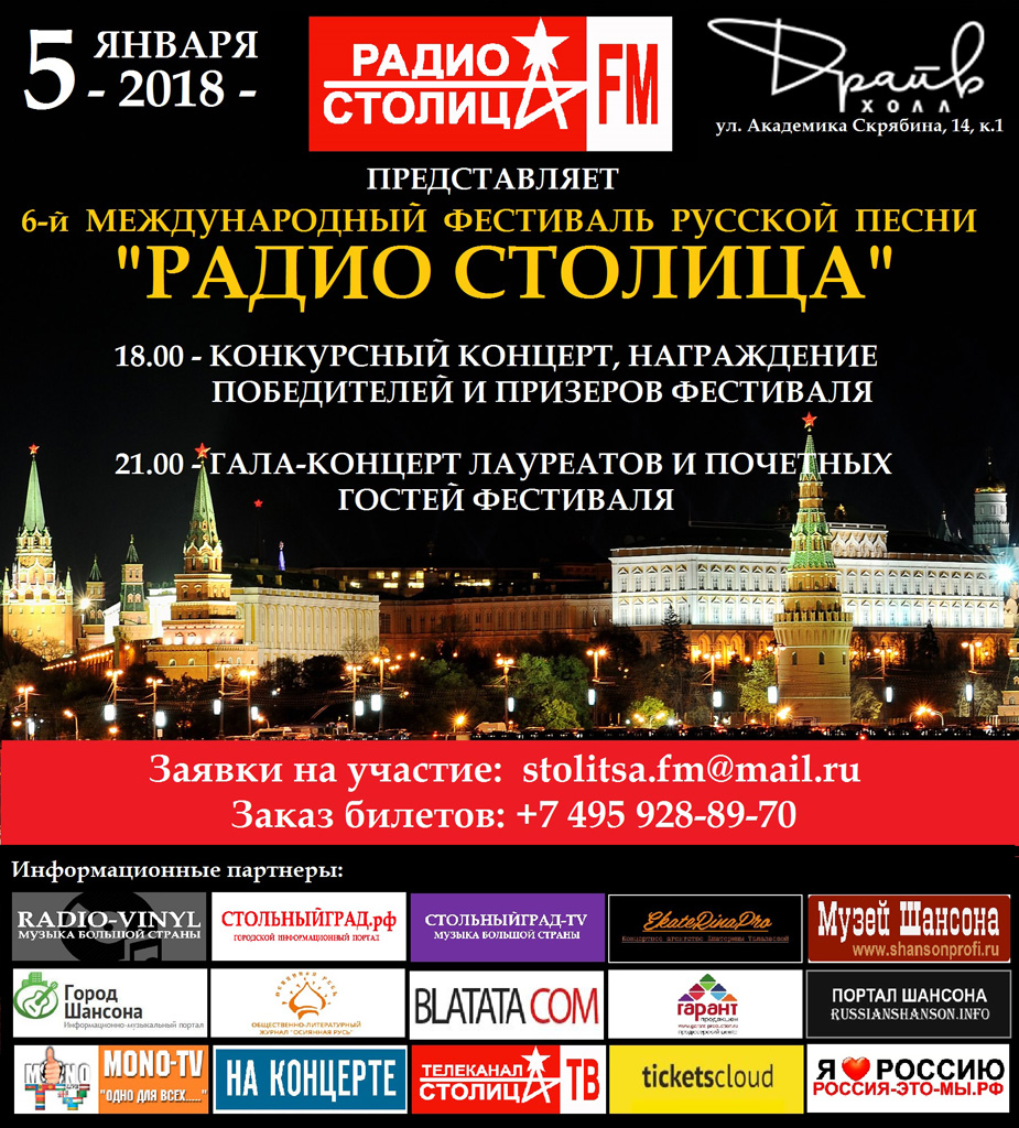 Международный фестиваль русской песни «РАДИО СТОЛИЦА» 2018 5 января 2018 года