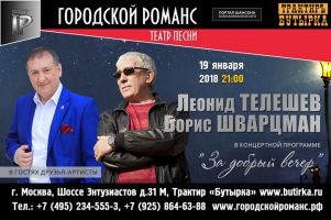 Леонид Телешев и Борис Шварцман в программе «За добрый вечер» 19 января 2018 года