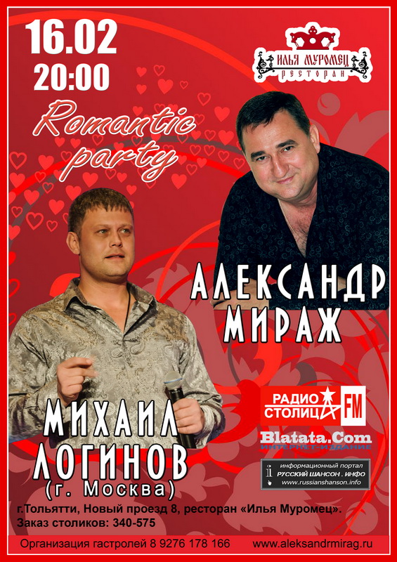 Александр Мираж и Михаил Логинов «Romantic party» 16 февраля 2018 года