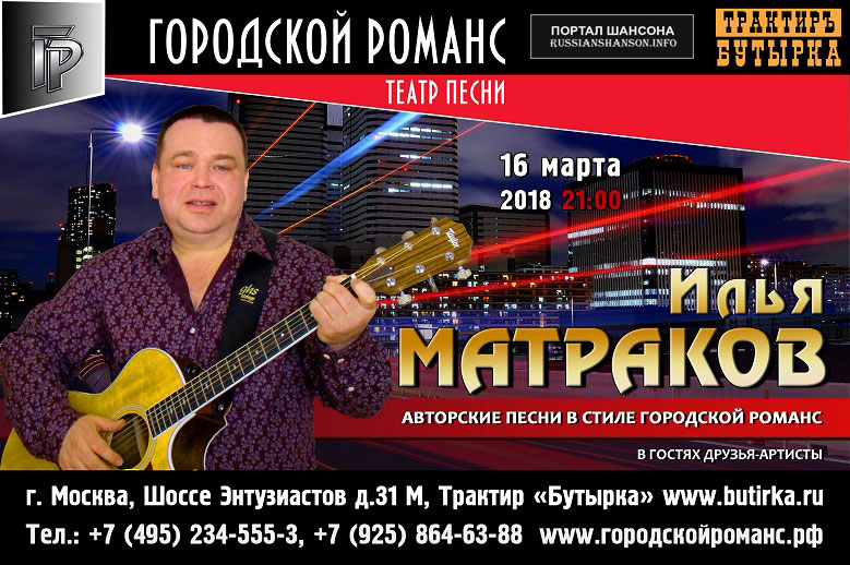 Илья Матраков. Авторские песни в стиле «Городской романс» 16 марта 2018 года