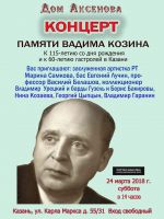 Концерт памяти Вадима Козина 24 марта 2018 года