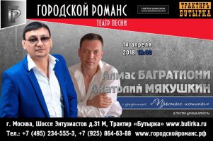 Алмас Багратиони и Анатолий Мякушкин с программой «Простые истины» 14 апреля 2018 года