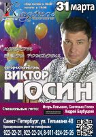 Виталий Мосин «Концерт в день рождения» 31 марта 2018 года