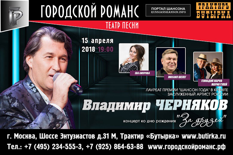 Владимир Черняков. Концерт ко дню рождения «За друзей» 15 апреля 2018 года