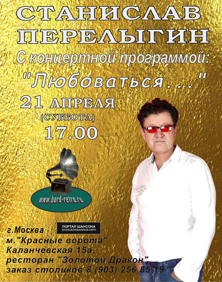 Станислав Перелыгин с программой «Любоваться» 21 апреля 2018 года