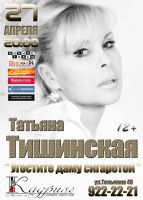 Татьяна Тишинская (Каролина) с программой «Угостите даму сигаретой» 27 апреля 2018 года