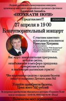Николай Котрин «Благотворительный концерт» 27 апреля 2018 года