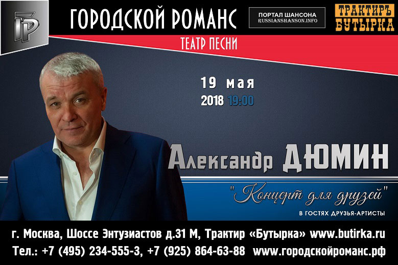 Александр Дюмин «Концерт для друзей» 19 мая 2018 года