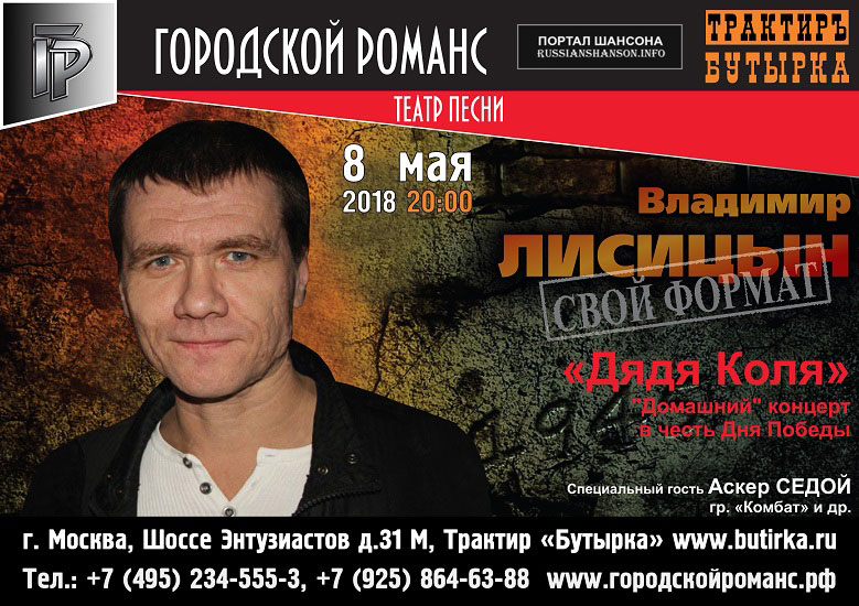 Владимир Лисицын с программой «Дядя Коля» 8 мая 2018 года