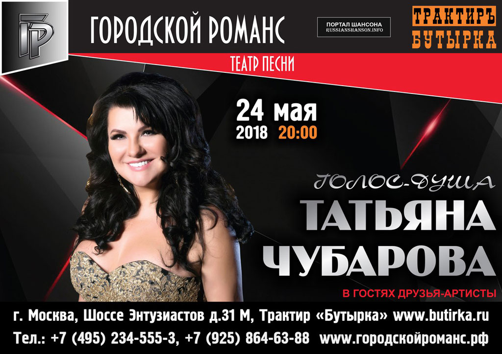 Татьяна Чубарова концерт в московском трактире «Бутырка» 24 мая 2018 года