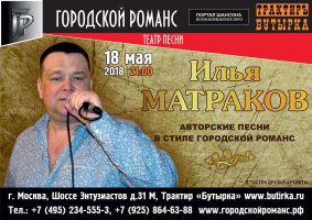 Илья Матраков. Авторские песни в стиле «Городской романс» 18 мая 2018 года