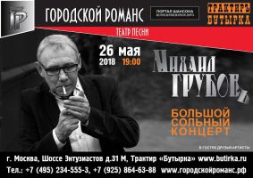 Михаил Грубов. Большой сольный концерт 26 мая 2018 года
