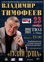 Владимир Тимофеев с программой «Гуляй душа» 23 октября 2018 года