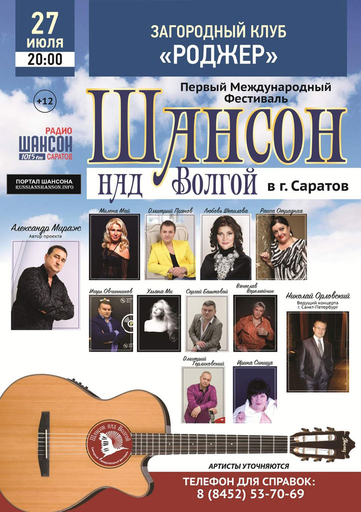 Фестиваль «Шансон над Волгой-I» в г.Саратов 27 июля 2018 года