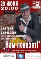 Дмитрий Быковский с программой «Нам повезет!» 29 июня 2018 года