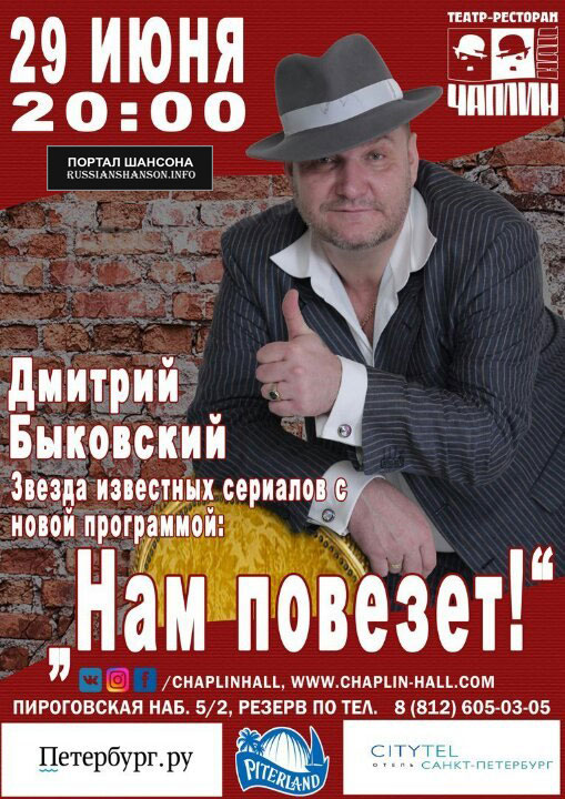 Дмитрий Быковский с программой «Нам повезет!» 29 июня 2018 года