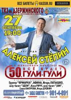 Алексей Стёпин в юбилейном концерте «50, всё будет гули-гули» г. Санкт -Петербург 27 сентября 2018 года