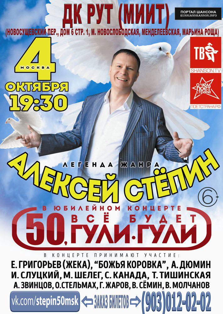 Алексей Стёпин с юбилейной программой «50, всё будет гули-гули» г. Москва 4 октября 2018 года