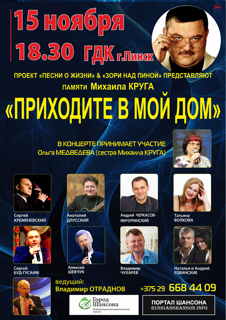 Концерт памяти Михаила Круга «Приходите в мой дом» 15 ноября 2018 года